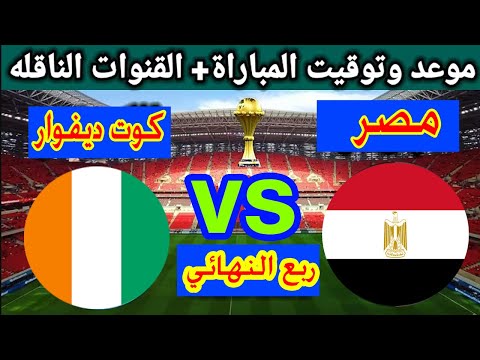 فيديو هدف عمر مرموش في مباراة مصر ضد كوت ديفوار Egypt vs Ivory Coast بث مباشر مباراة مصر × كوت ديفوار في أمم إفريقيا.. لحظة بلحظة