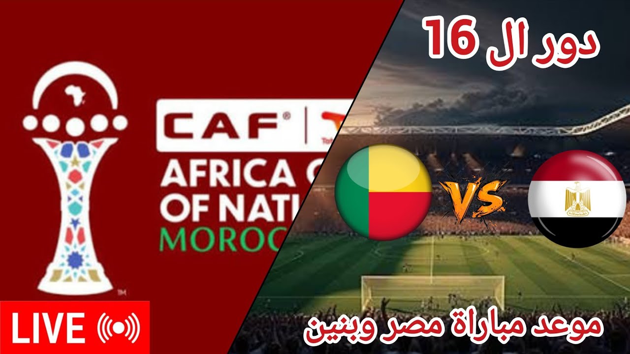 إصابة نجم بيراميدز في مباراة مصر وبنين | يلا شوت بث مباشر الآن Egypt vs Benin مباراة مصر ضد بنين في أمم إفريقيا بالمغرب 2025 لحظة بلحظة لايف مجانًا