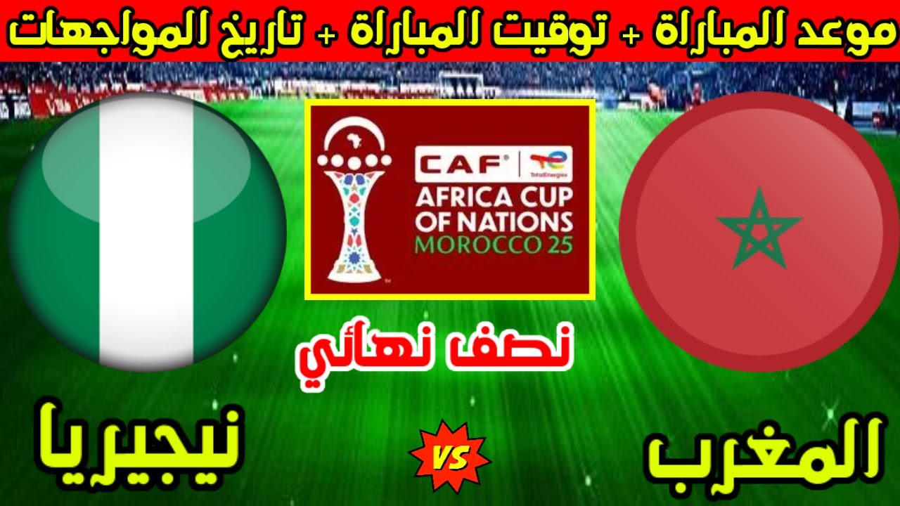 Maroc vs Nigéria بث مباشر الآن مباراة المغرب × نيجيريا شاهد مباراة نيجيريا والمغرب في نصف نهائي كأس أمم إفريقيا 2025
