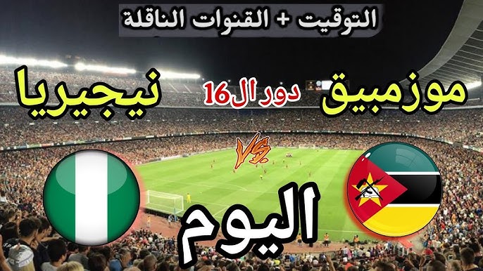 يلا شوت بث مباشر الآن Nigéria vs Mozambique مشاهدة مباراة نيجيريا ضد موزمبيق في أمم إفريقيا لحظة بلحظة